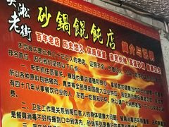 -吴淞老街砂锅馄饨(北兴路店)