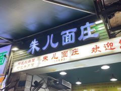 -朱儿面庄(洋河三路店)
