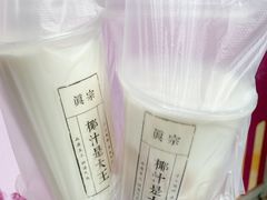 -眞宗·椰汁是大王(小娄巷店)