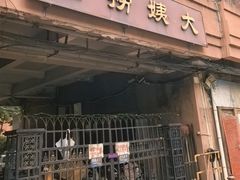 -大姨捞面(新安花园店)