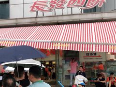 门面-长发西饼(临顿路店)