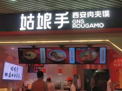 门面-姑娘手·陕西手工面·肉夹馍(象峰店)