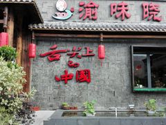 门面-渝味晓宇火锅(合川路店)