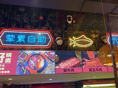 -老马路串串香火锅(北门桥店)