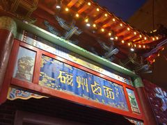 -磁州卤面·地标邯郸菜(97年创始店)
