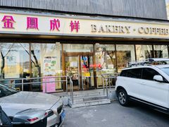 门面-金凤成祥(东直门现烤面包店)