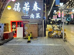 门面-蔼若春.传承云南菜(金碧公园店)