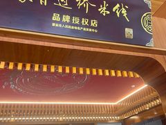 -香麒园·过桥米线·南湖雅宴