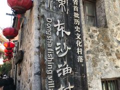 -东沙渔村