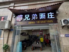 -兄弟面庄(海宇·新城国际店)