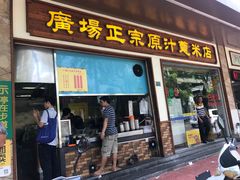 门面-广场正宗原汁薏米店