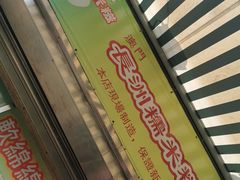 -澳门长洲糯米糍(柯打苏沙街店)