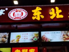 门面-老郑家东北春饼(龙悦居店)