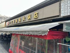 -冯记香辣兔火锅(茶店子总店)