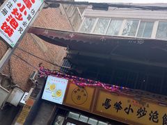 -清真馬峰小炒泡饃
