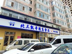 门面-北三凯奇清真食品店