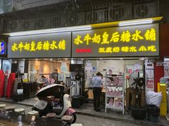 -水牛奶皇后糖水铺(深圳总店)