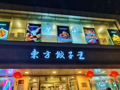 -东方饺子王(和平里店)