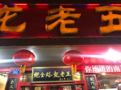 门面-龙老五汤店(站前西路店)