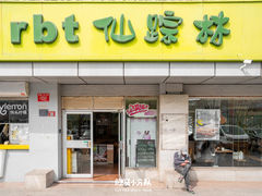 -仙踪林(北展店)