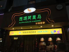 门面-西域阿里马新疆菜·清真(桂花路店)