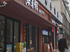 -山海菜馆·海肠捞饭·青岛菜(栈桥店)