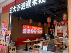 -王大乔泡椒米线(芙蓉天街店)