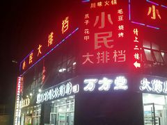 门面-小民大排档(光谷店)