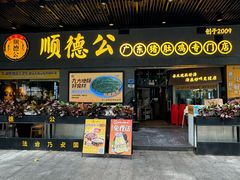 -顺德公广东猪肚鸡·煲仔饭(白石洲店)
