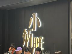 -小炳胜(卓悦中心店)