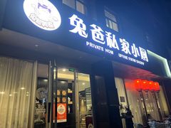 -兔爸私家小厨(新北万达店)