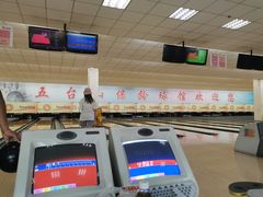 -五台山·保龄球馆