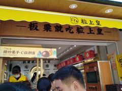 门面-粒上皇(上海瞿溪路店)