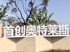 -首创奥特莱斯(昆山店)