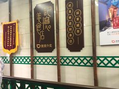 -清真蒋有记(老门东店)
