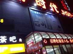 -京沪时代购物中心(敦睦路店)