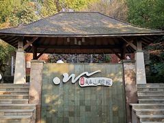 -天目湖涵田半山温泉