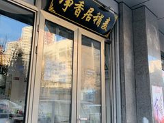 门面-真食净香居·内蒙烧麦(亚运村店)