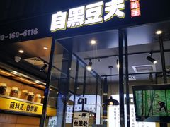 门面-自黑豆夫·臭豆腐夹馍(四海唐人街店)