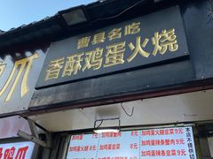 -曹县名吃香酥鸡蛋火烧(芙蓉街店)