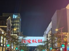 -杭州湖滨in77