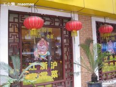 -乾隆美食·本帮菜(黄河路店)