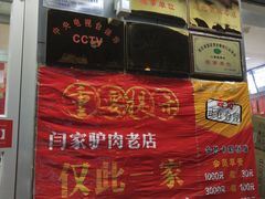 -闫家驴肉老店(华电一校店)