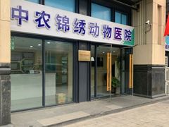 -喜多萌中农锦绣动物医院24H·猫科·牙科MRI·CT