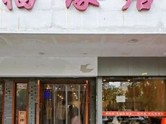 -福缘居酒楼(河坊街店)