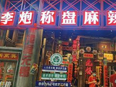 -李炮称盘麻辣烫(无锡荟聚店)