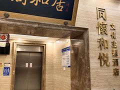 -同和居(月坛店)