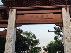 -三林塘老街