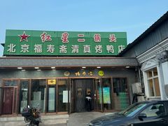 -福寿斋·老北京铜锅涮肉·烤鸭(顺义总店)
