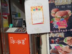 门面-冰冰酱老味刨冰绵绵冰(中山路总店)